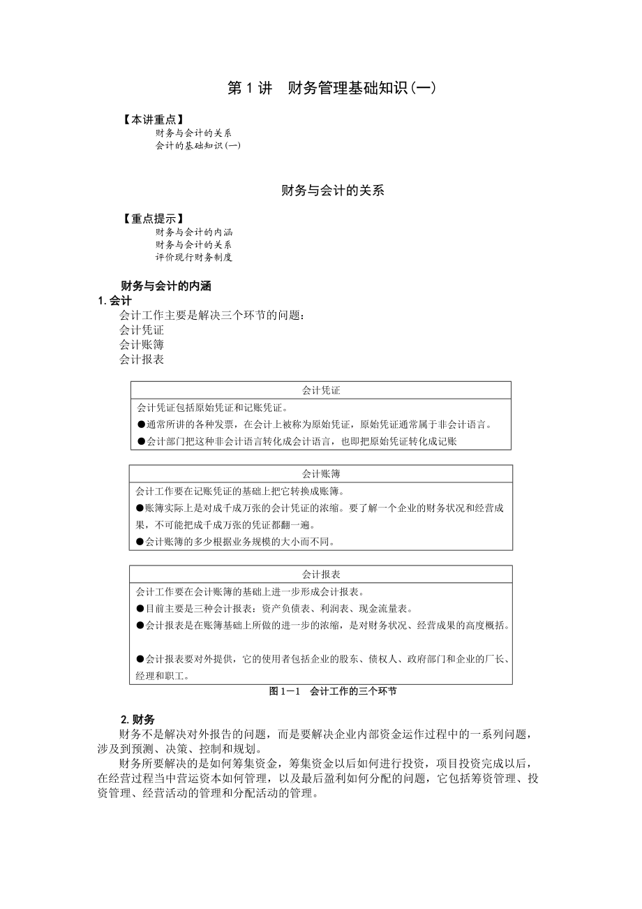 企业管理MBA全景教程公司财务管理.docx_第1页