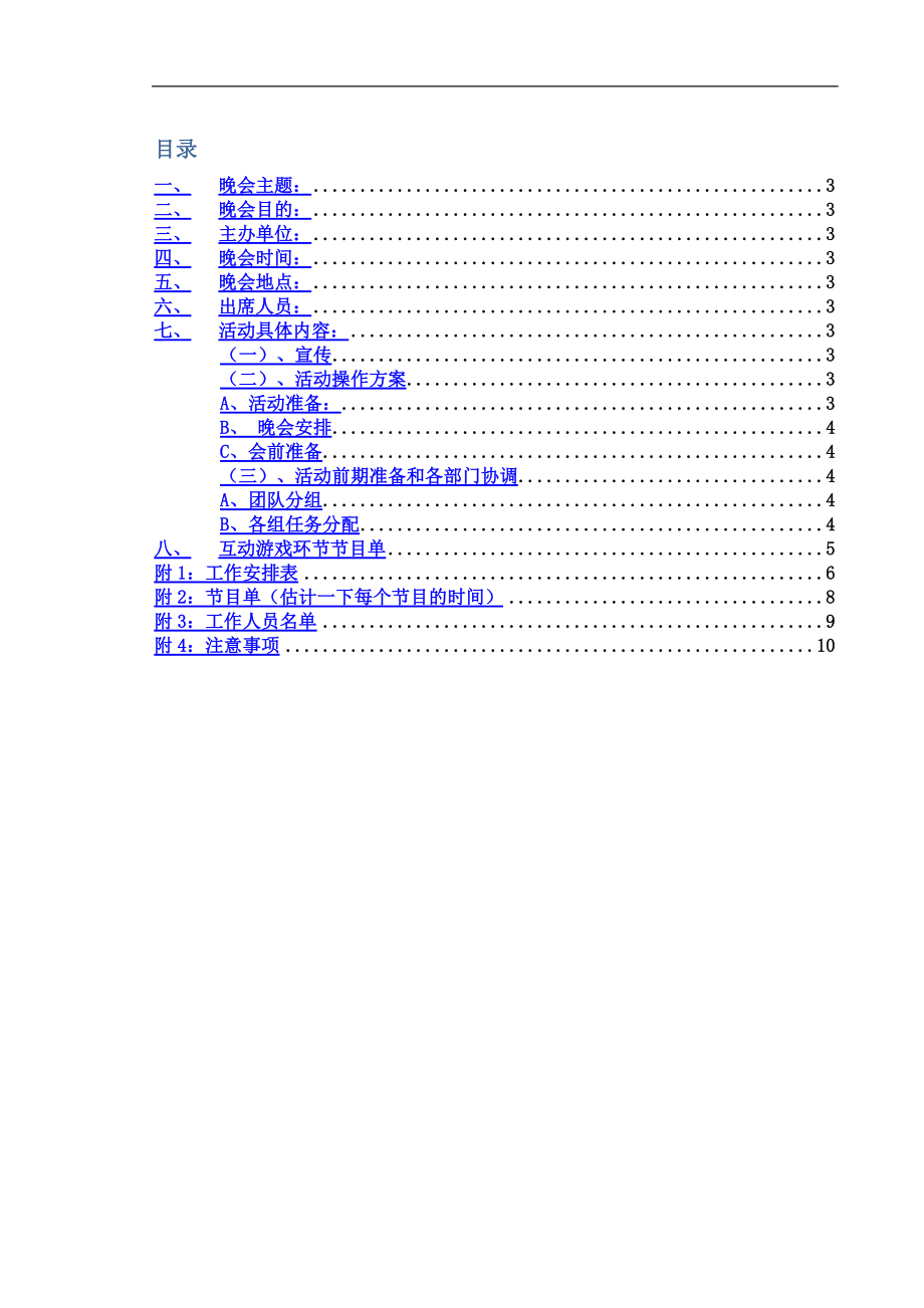 XXXX年联谊晚会活动策划书.docx_第2页