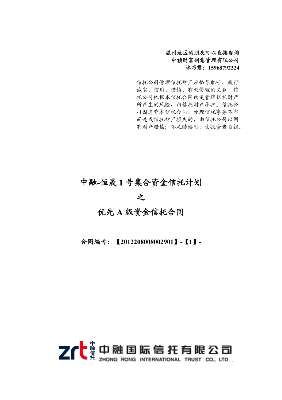 2-中融-恒晟1号信托产品.docx_第1页