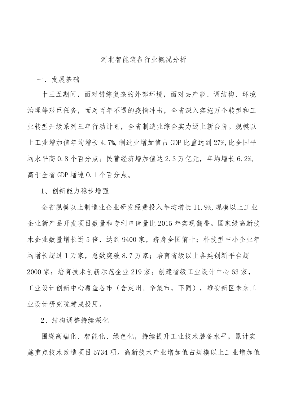 河北智能装备行业概况分析.docx_第1页