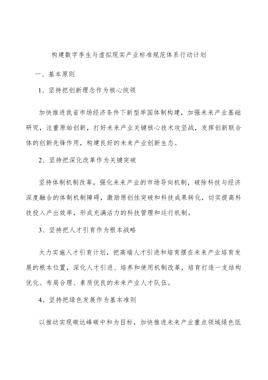 构建数字孪生与虚拟现实产业标准规范体系行动计划.docx_第1页