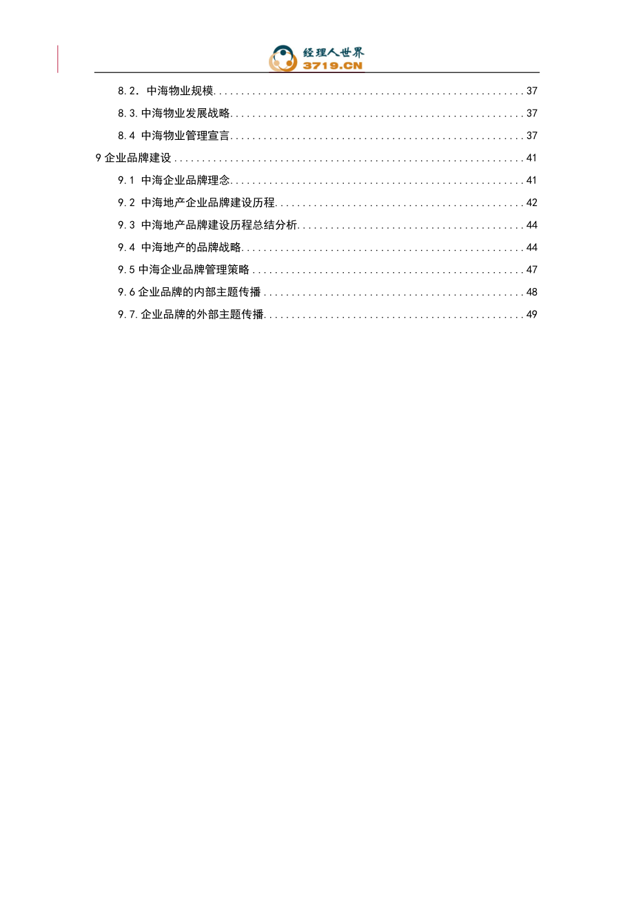 《中海地产企业发展战略研究》(doc_53).docx_第2页