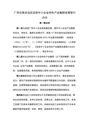 《广西壮族自治区促进中小企业特色产业集群发展暂行办法》全文、标准及解读.docx