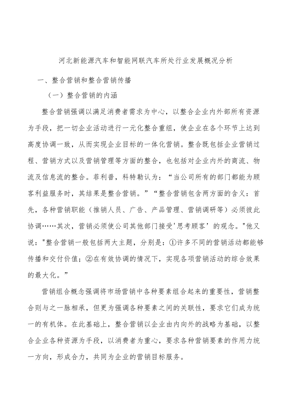 河北新能源汽车和智能网联汽车所处行业发展概况分析.docx_第1页