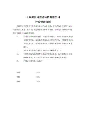 北京某某公司行政管理细则.doc