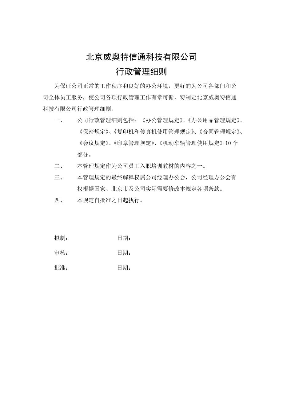 北京某某公司行政管理细则.doc_第1页