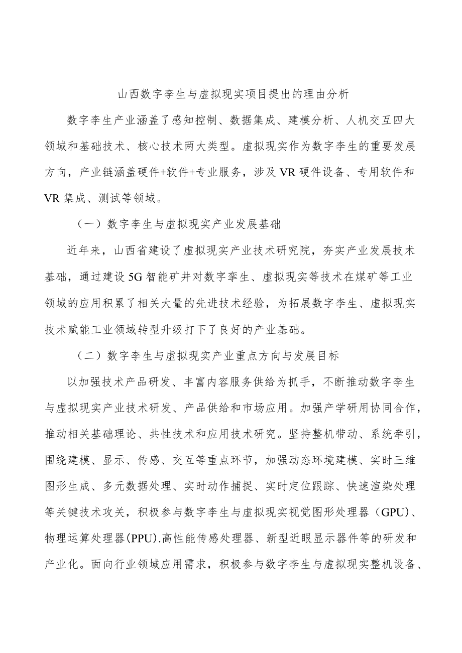 山西数字孪生与虚拟现实项目提出的理由分析.docx_第1页