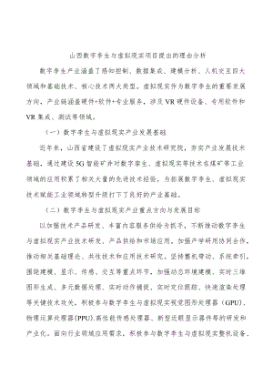 山西数字孪生与虚拟现实项目提出的理由分析.docx