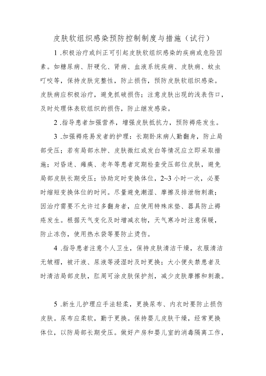 皮肤软组织感染预防控制制度与措施.docx_第1页