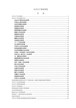 危险化学品企业安全生产规章制度大全.docx