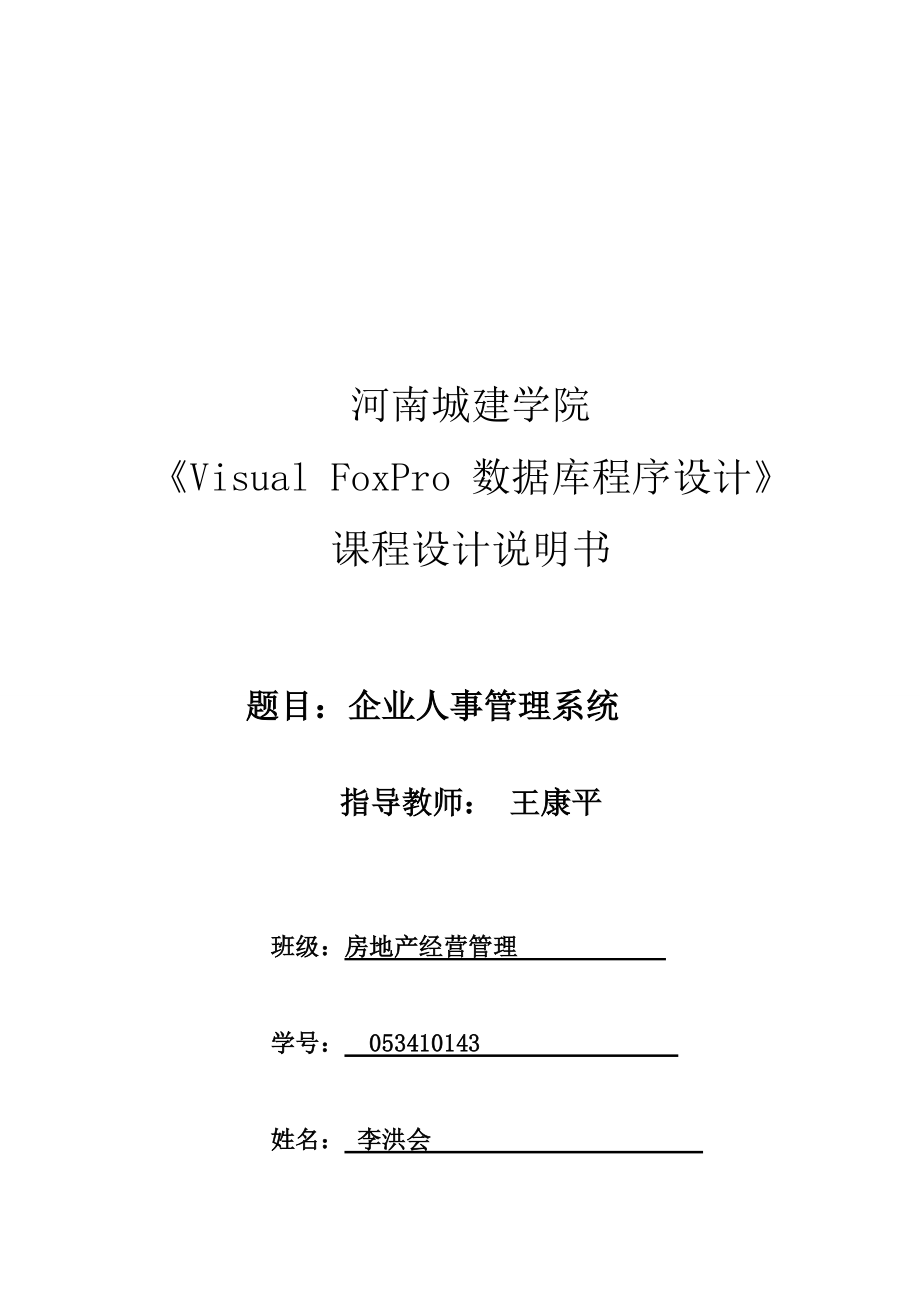 企业人事管理系统总体设计.docx_第1页