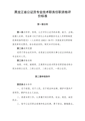 黑龙江省公证员专业技术职务任职资格评价标准.docx