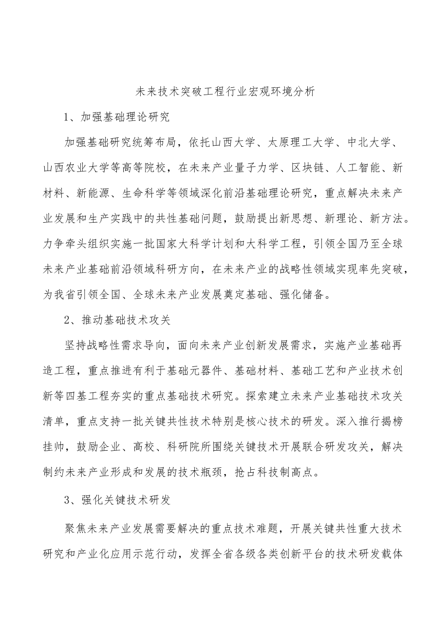 未来技术突破工程行业宏观环境分析.docx_第1页