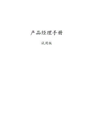 产品经理完全手册.docx