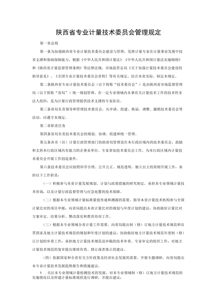 陕西省专业计量技术委员会管理规定-全文及附表.docx_第1页