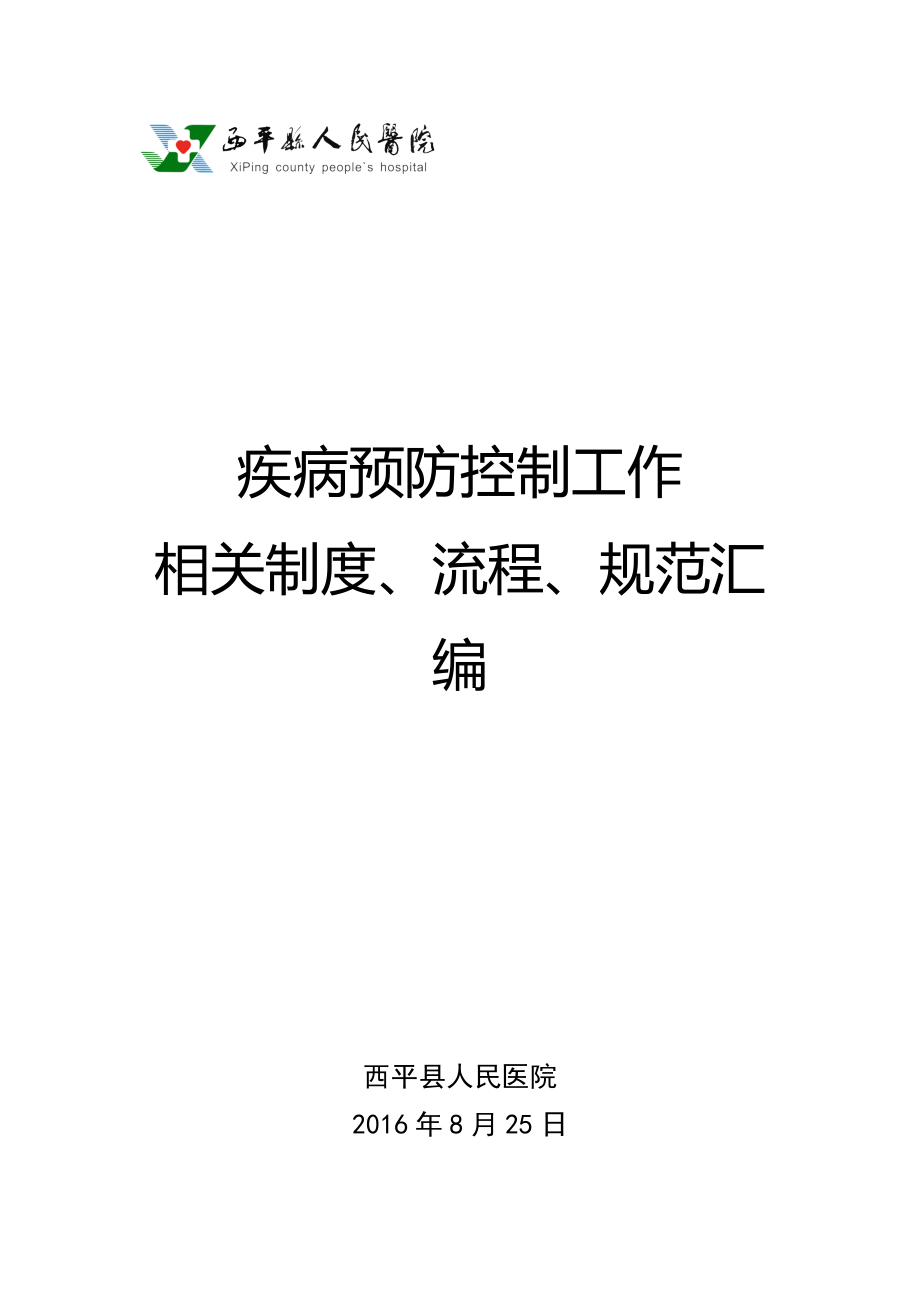 医院疾控科相关规章、制度、流程.docx_第1页