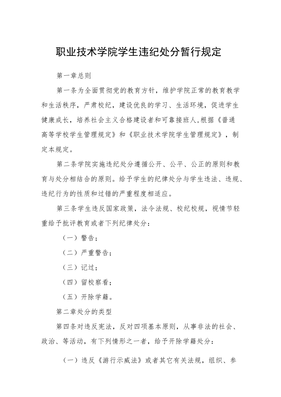 职业技术学院学生违纪处分暂行规定.docx_第1页