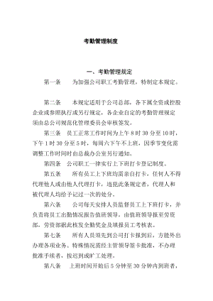 企业员工考勤管理制度（DOC 18页）.docx