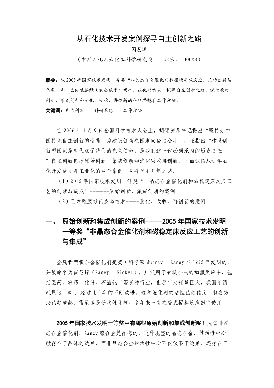 从石化技术开发案例探索自主创新之路.docx_第1页