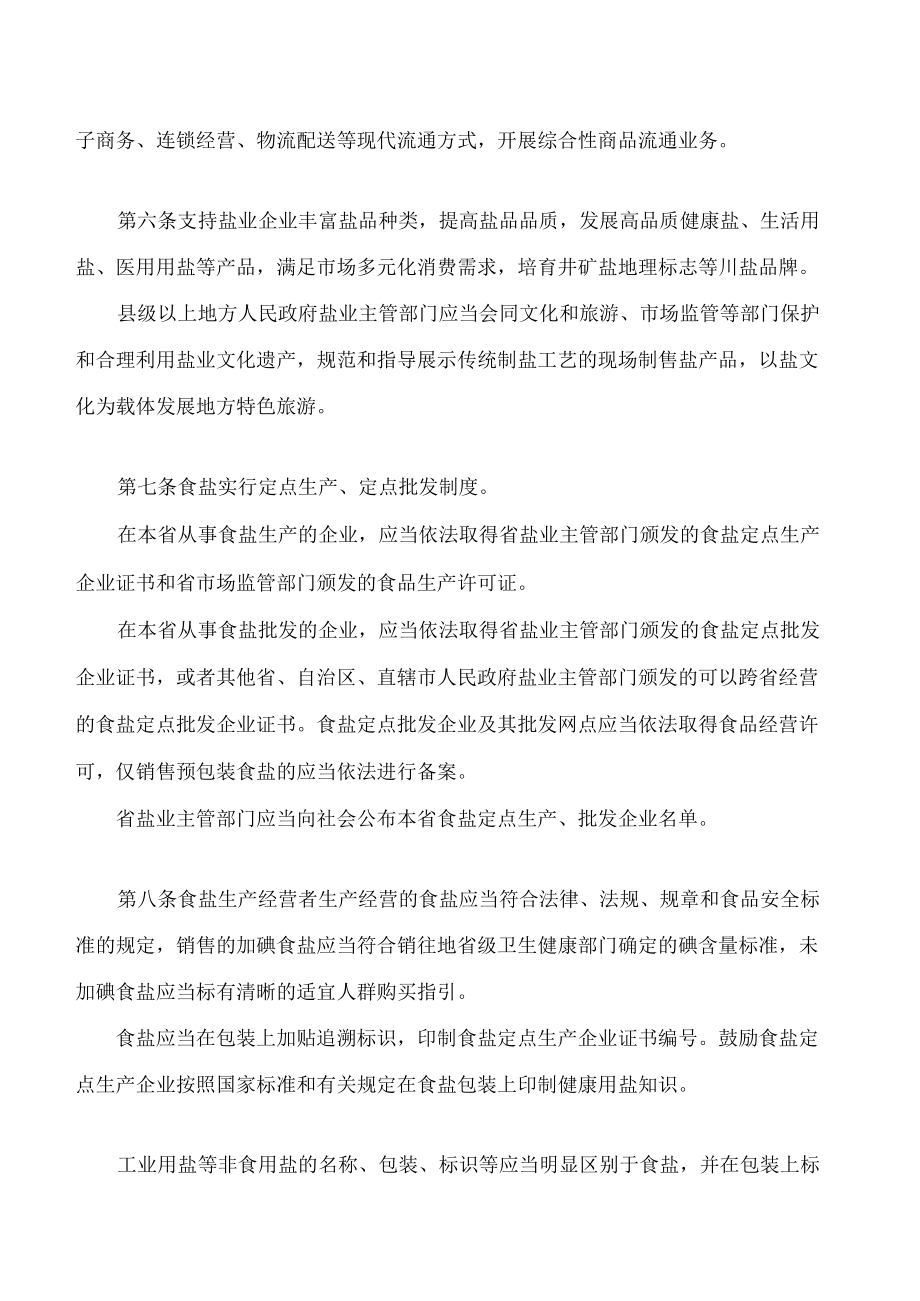 四川省盐业管理条例(2022修订).docx_第3页