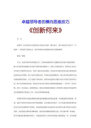 卓越领导者的横向思维技巧之创新何来.docx