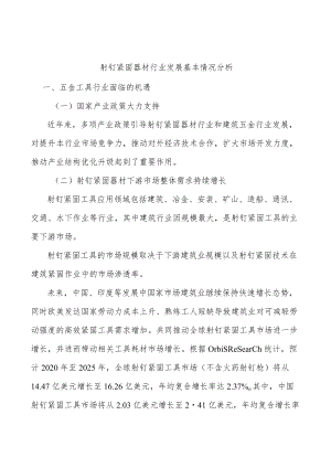 射钉紧固器材行业发展基本情况分析.docx