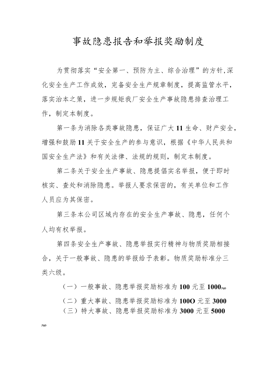 事故隐患报告和举报奖励制度.docx_第1页