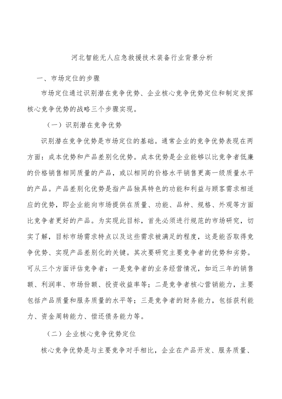 河北智能无人应急救援技术装备行业背景分析.docx_第1页