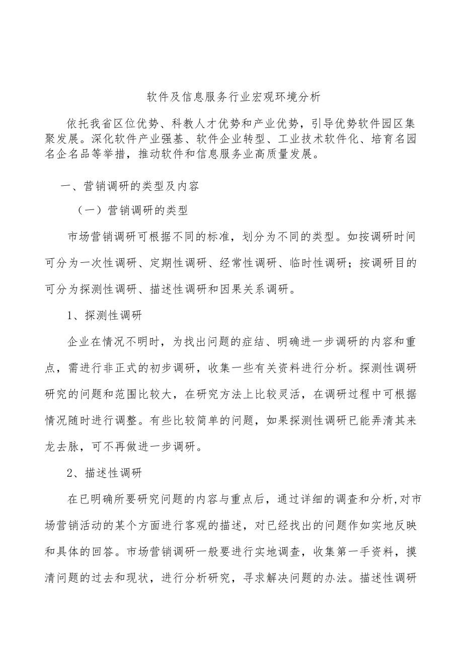 软件及信息服务行业宏观环境分析.docx_第1页