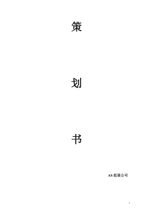 上海车展策划书.docx