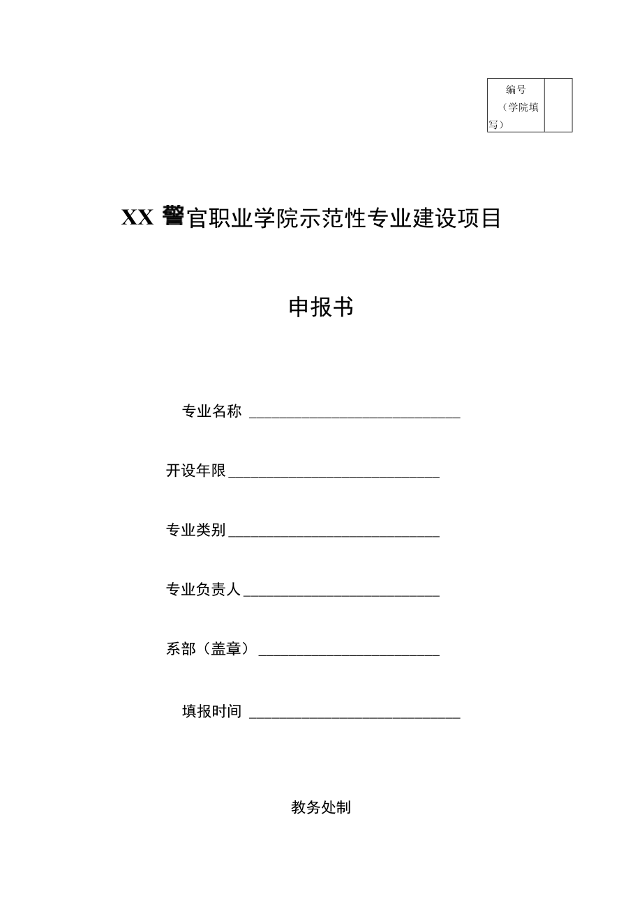 XX警官职业学院示范性专业建设项目申报书.docx_第1页