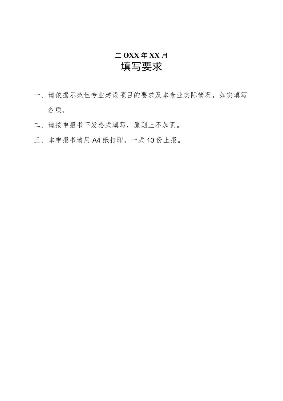 XX警官职业学院示范性专业建设项目申报书.docx_第2页