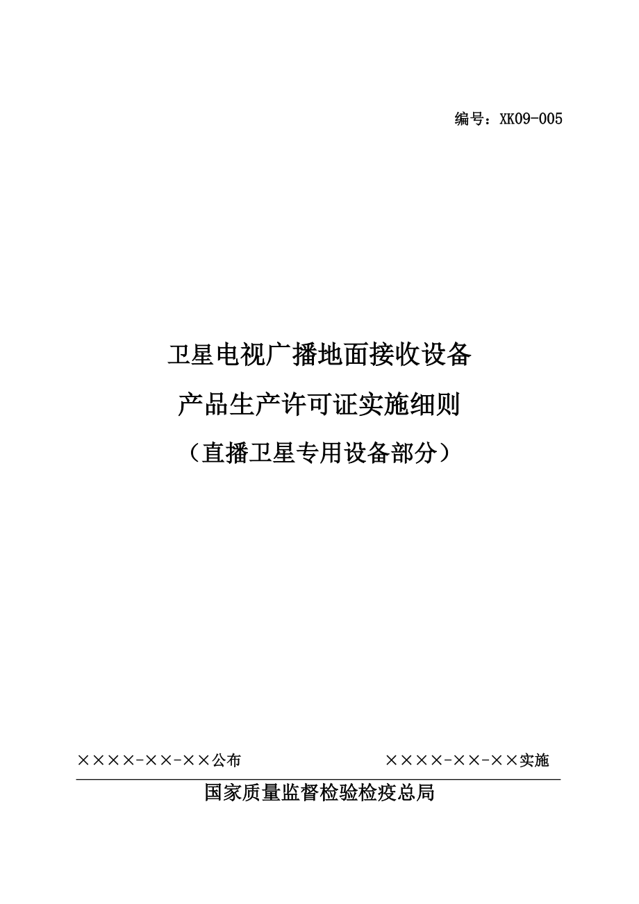 卫星电视广播地面接收设备产品生产许可证.docx_第1页