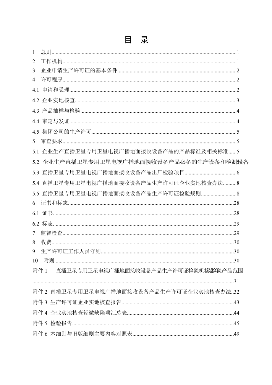 卫星电视广播地面接收设备产品生产许可证.docx_第3页