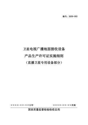 卫星电视广播地面接收设备产品生产许可证.docx