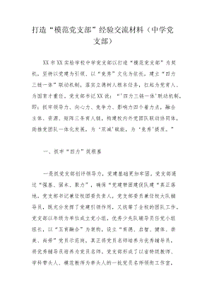 打造“模范党支部”经验交流材料（中学党支部）.docx