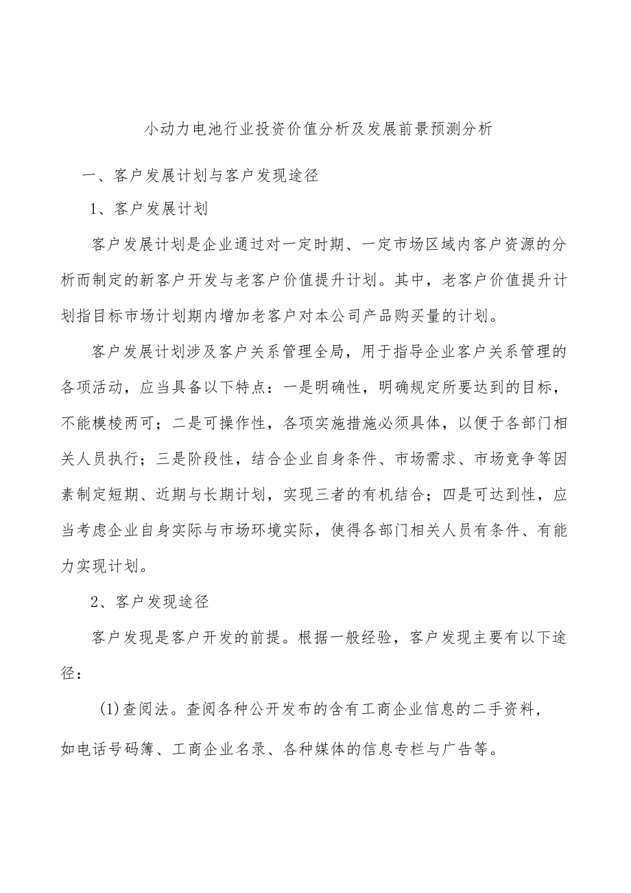 小动力电池行业投资价值分析及发展前景预测分析.docx_第1页