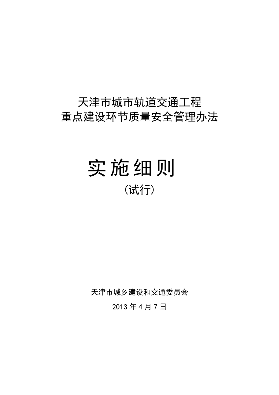 交通工程重点建设环节质量安全管理办法实施细则.docx_第1页