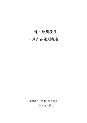 凌峻-钦州市中地钦州项目一期产品策划报告-142DOC.docx