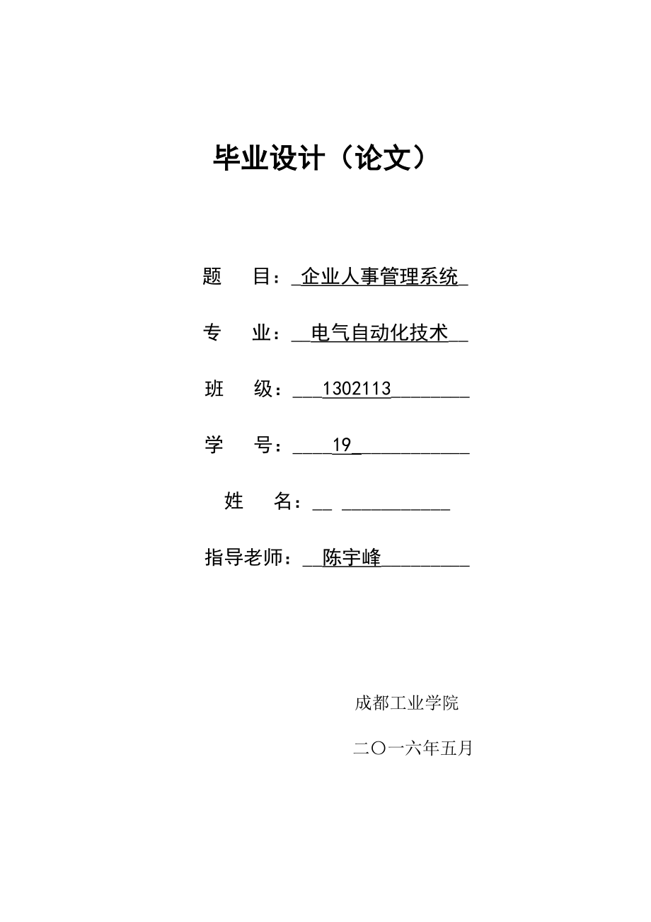 企业人事管理系统论文(DOC 54页).docx_第1页