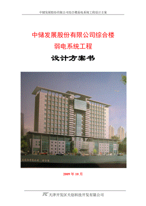 中储发展股份有限公司综合楼弱电系统工程设计方案.docx