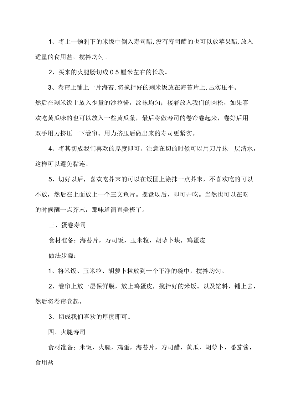 怎样做寿司.docx_第2页