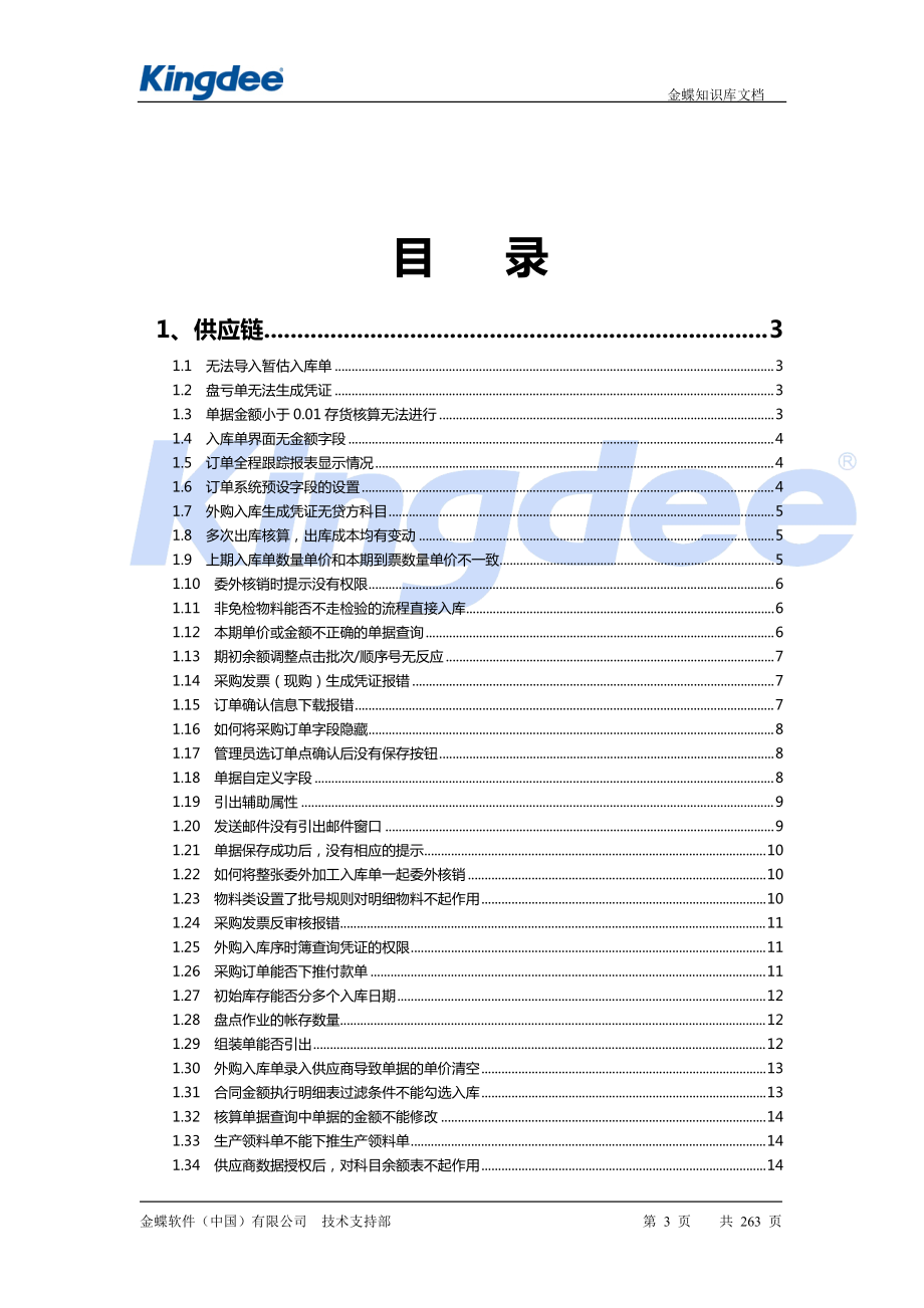 KIS旗舰版产品物流篇常见问题集锦.docx_第3页