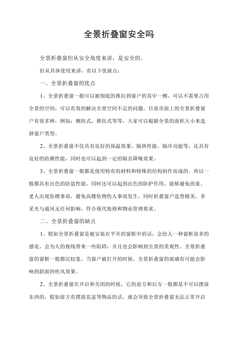 全景折叠窗安全吗.docx_第1页