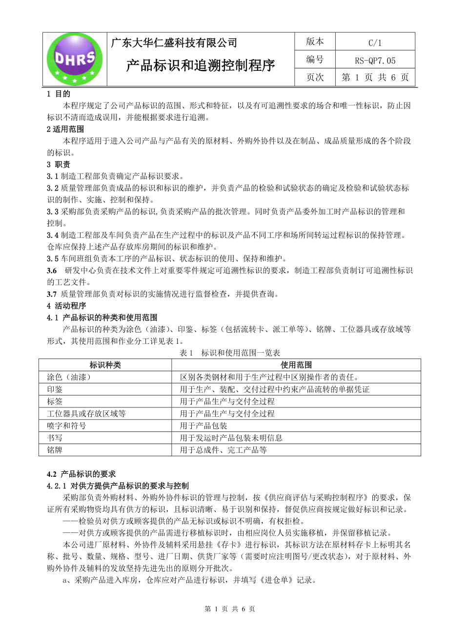 产品标识和追溯管理控制程序-1G.docx_第1页