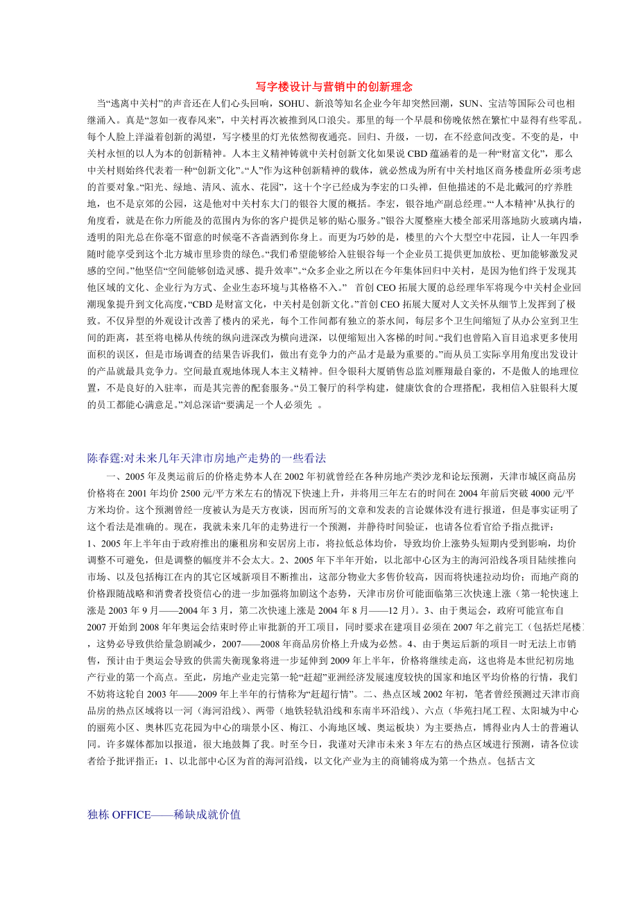 写字楼设计与营销中的创新理维.docx_第1页