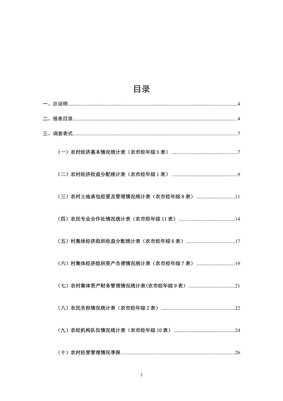 农村经营管理情况统计报表制度.docx_第3页