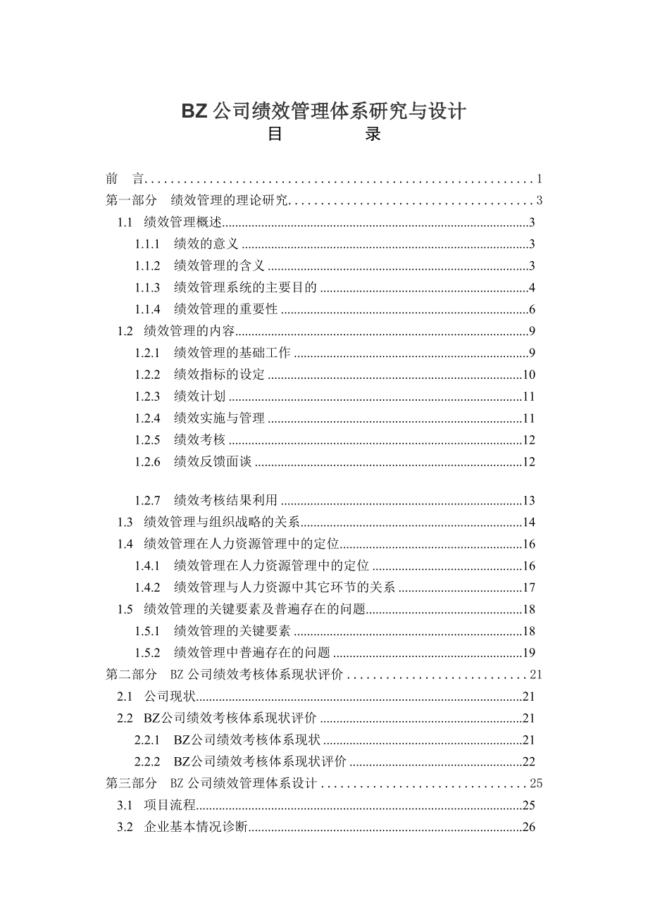 BZ公司绩效管理体系研究与设计(doc66).docx_第1页