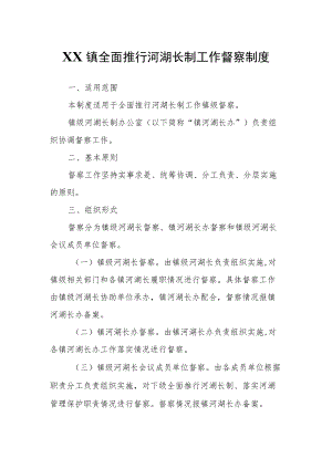 XX镇全面推行河湖长制工作督察制度.docx