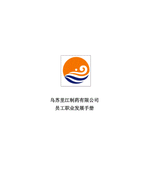 乌苏里江制药公司员工职业发展手册.docx